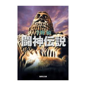 [新品][文庫]闘神伝説 (全4冊) 全巻セット