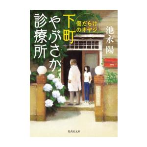 [新品][文庫]下町やぶさか診療所 (全4冊) 全巻セット