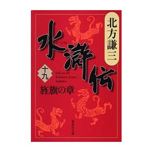 [新品][文庫]水滸伝 (全19冊) 全巻セット