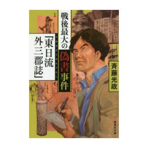 [新品][文庫]戦後最大の偽書事件「東日流外三郡誌」