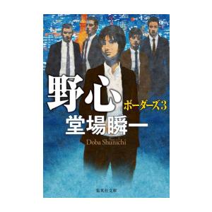 [新品][文庫]ボーダーズ (全3冊) 全巻セット