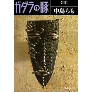 新品 / 文庫 ガダラの豚 (全3冊) 全巻セット : 漫画全巻ドットコム