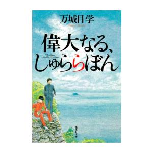 偉大なる、しゅららぼん