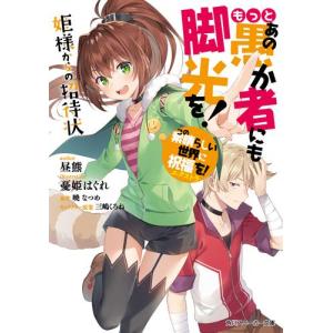 3月上旬より発送予定 / 新品 ライトノベル この素晴らしい世界に祝福を