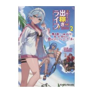 [新品][ライトノベル]主従そろって出稼ぎライフ! (全2冊) 全巻セット