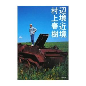 [新品][ノベル]辺境・近境(新装版)