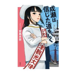 [新品]成瀬は天下を取りにいくシリーズ (全2冊) 全巻セット