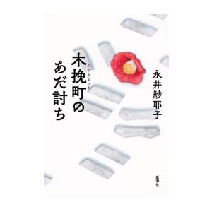 新品 / 木挽町のあだ討ち