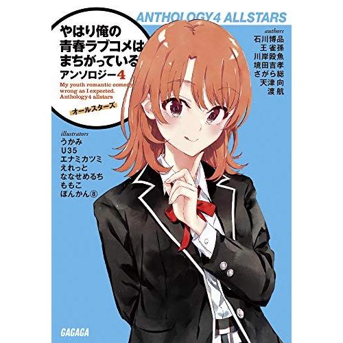 新品 / ライトノベル / やはり俺の青春ラブコメはまちがっている。 アンソロジー(全4冊) 全巻セ...