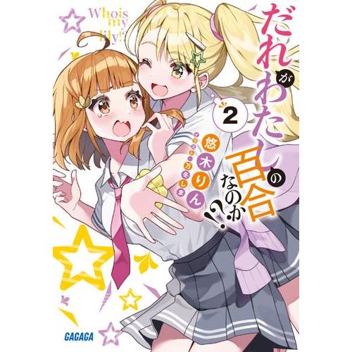 新品 / ライトノベル / だれがわたしの百合なのか!? (全2冊) 全巻セット