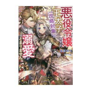 悪役令嬢ですが 王太子の溺愛がとまりません