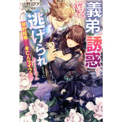 [新品][ライトノベル]契約結婚からの未亡人ライフ! イケメンな義弟の誘惑から逃げられそうにありませ...