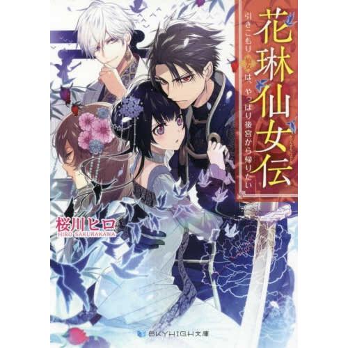 新品 / ライトノベル / 花琳仙女伝 引きこもり仙女は、やっぱり後宮から帰りたい (全1冊)