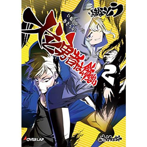 [新品][ライトノベル]犬と勇者は飾らない(全2冊) 全巻セット