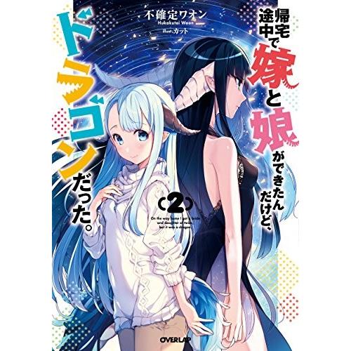 新品 / ライトノベル / 帰宅途中で嫁と娘ができたんだけど、ドラゴンだった。(全2冊) 全巻セット