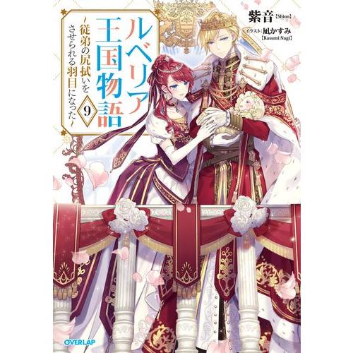 新品 / ライトノベル / ルベリア王国物語 〜従弟の尻拭いをさせられる羽目になった〜 (全9冊) ...