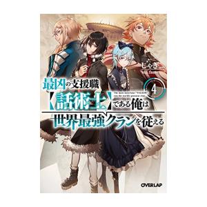 新品 / ライトノベル 最凶の支援職[話術士]である俺は世界最強クランを