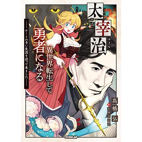 [新品][ライトノベル]太宰治、異世界転生して勇者になる 〜チートの多い生涯を送って来ました〜 (全...