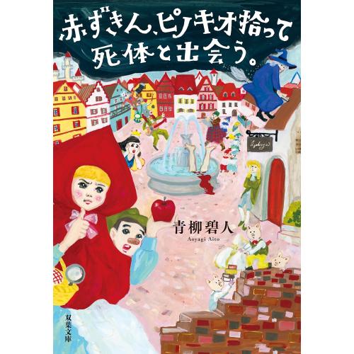 新品 / ライトノベル / 赤ずきん、ピノキオ拾って死体と出会う。 (全1冊)