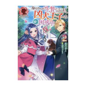 新品 / ライトノベル / 身代わりの生贄だったはずの私、凶犬王子の愛に困惑中 (全2冊) 全巻セッ...