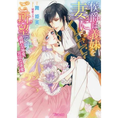 [新品][ライトノベル]侯爵は義妹を妻にご所望です〜過剰な溺愛、異常な求愛〜 (全1冊)