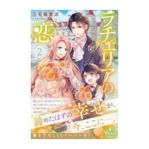 新品 / ライトノベル ラチェリアの恋 (全2冊) 全巻セット : 漫画全巻