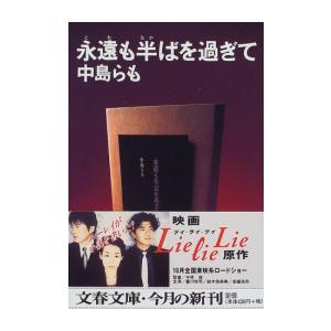 新品 / [文庫]永遠も半ばを過ぎて
