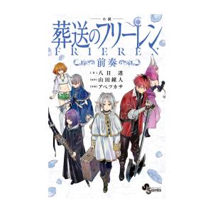 [新品][ライトノベル]小説 葬送のフリーレン 〜前奏〜 (全1冊)｜漫画全巻ドットコム Yahoo!ショッピング店