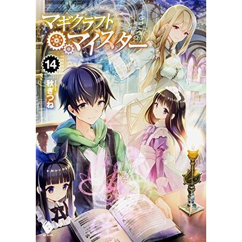 [新品][ライトノベル]マギクラフト・マイスター (全14冊) 全巻セット