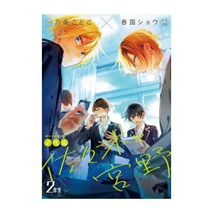 新品 / ライトノベル / 佐々木と宮野 (全2冊) 全巻セット