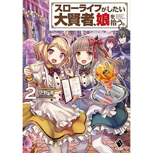 新品 / ライトノベル / スローライフがしたい大賢者、娘を拾う。(全2冊) 全巻セット