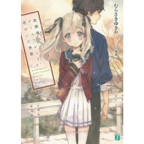 新品 / ライトノベル / 放課後のゲームフレンド、君のいた季節 (全1冊) 全巻セット