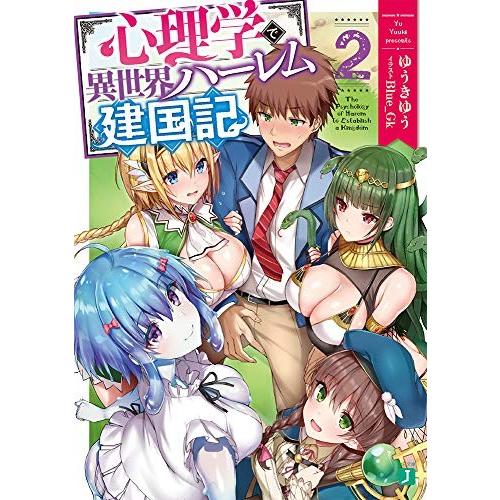 新品 / ライトノベル / 心理学で異世界ハーレム建国記 (全2冊) 全巻セット