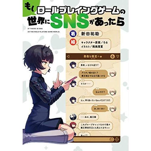新品 / ライトノベル / もしロールプレイングゲームの世界にSNSがあったら (全1冊)