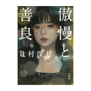 新品 / [文庫]傲慢と善良