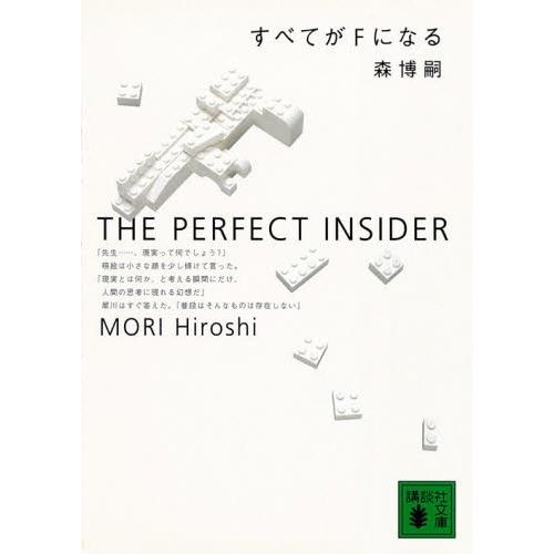 [新品]すべてがＦになる-THE PERFECT INSIDER (全1冊) 全巻セット