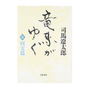 [新品]竜馬がゆく[新装版] (全5冊) 全巻セット