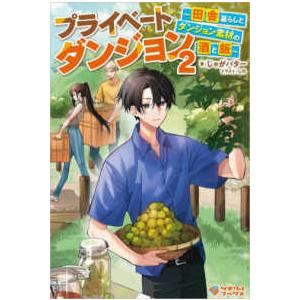 [新品][ライトノベル]プライベートダンジョン 〜田舎暮らしとダンジョン素材の酒と飯〜 (全1冊)