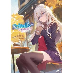 新品 / ライトノベル 魔女の旅々 (全25冊) 全巻セット : 漫画全巻
