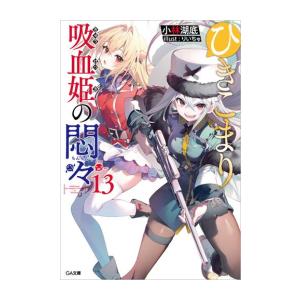 [新品][ライトノベル]ひきこまり吸血姫の悶々 (全13冊) 全巻セット