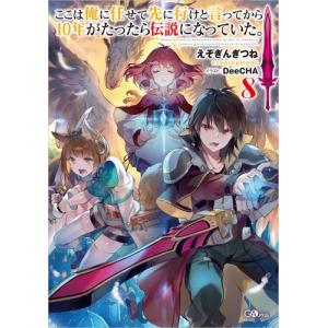 新品 / ライトノベル 片田舎のおっさん、剣聖になる (全10冊) 全巻