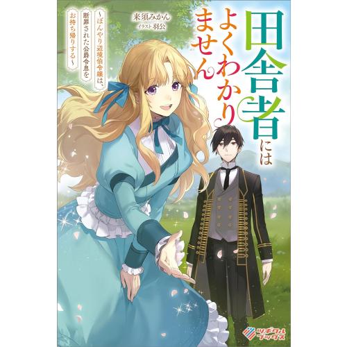 [新品][ライトノベル]田舎者にはよくわかりません  (全1冊)