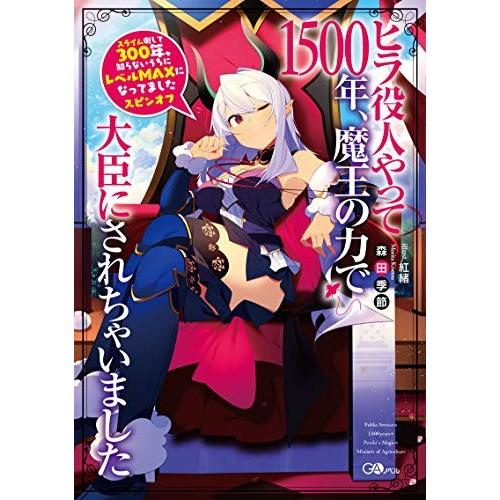 新品 / [ラノベ]スライム倒して300年、知らないうちにレベルMAXになってました スピンオフ ヒ...