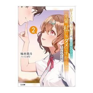 新品][ライトノベル]好きな子にフラれたが、後輩女子から「先輩、私