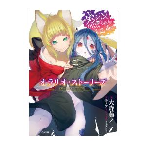 新品 / ライトノベル / ダンジョンに出会いを求めるのは間違っているだろうか オラリオ・ストーリー...