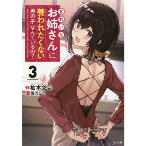 [新品][ライトノベル]きれいなお姉さんに養われたくない男の子なんているの? (全3冊) 全巻セット