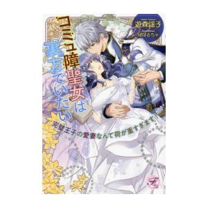 新品 / ライトノベル / コミュ障聖女は裏方でいたい 完璧王子の愛妻なんて荷が重すぎます! (全1...