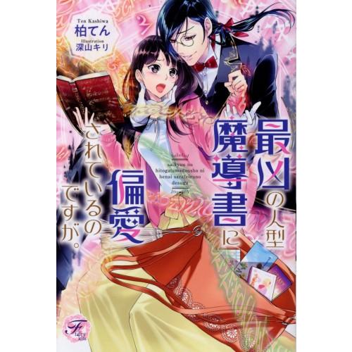 新品 / ライトノベル / 最凶の人型魔導書に偏愛されているのですが。 (全1冊)