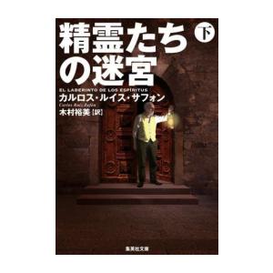 [新品][文庫]精霊たちの迷宮(全2冊) 全巻セット