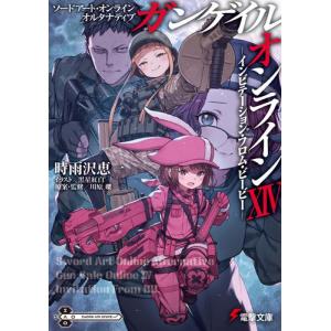 [新品][ライトノベル]ソードアート・オンライン オルタナティブ ガンゲイル・オンライン (全13冊...